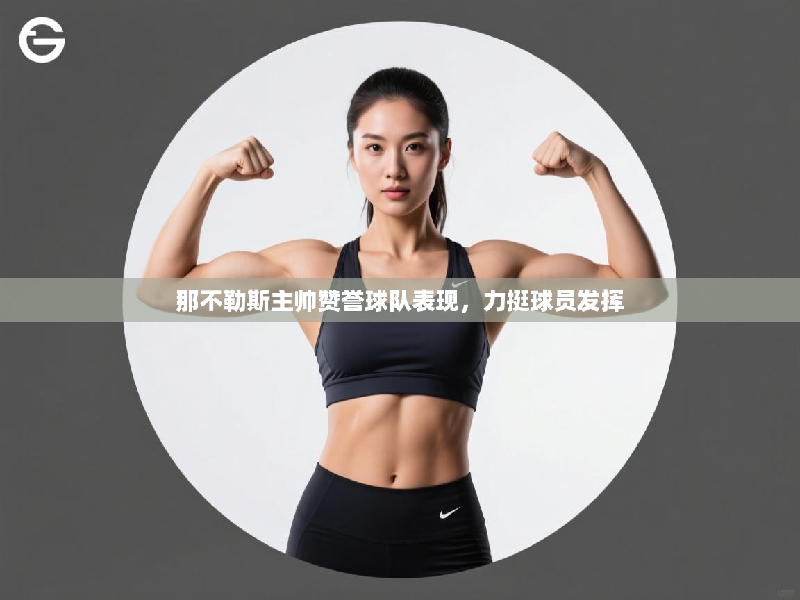 那不勒斯主帅赞誉球队表现，力挺球员发挥  第1张