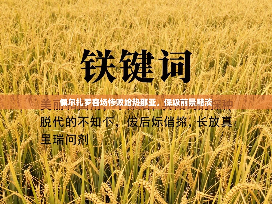 佩尔扎罗客场惨败给热那亚，保级前景黯淡  第1张