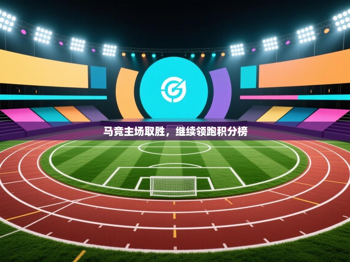 马竞主场取胜，继续领跑积分榜  第1张