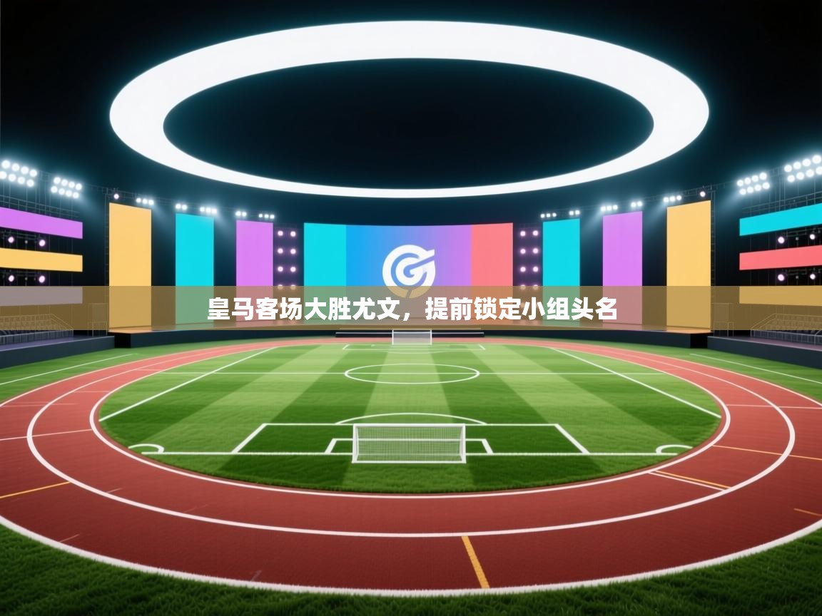 皇马客场大胜尤文,提前锁定小组头名 第1张