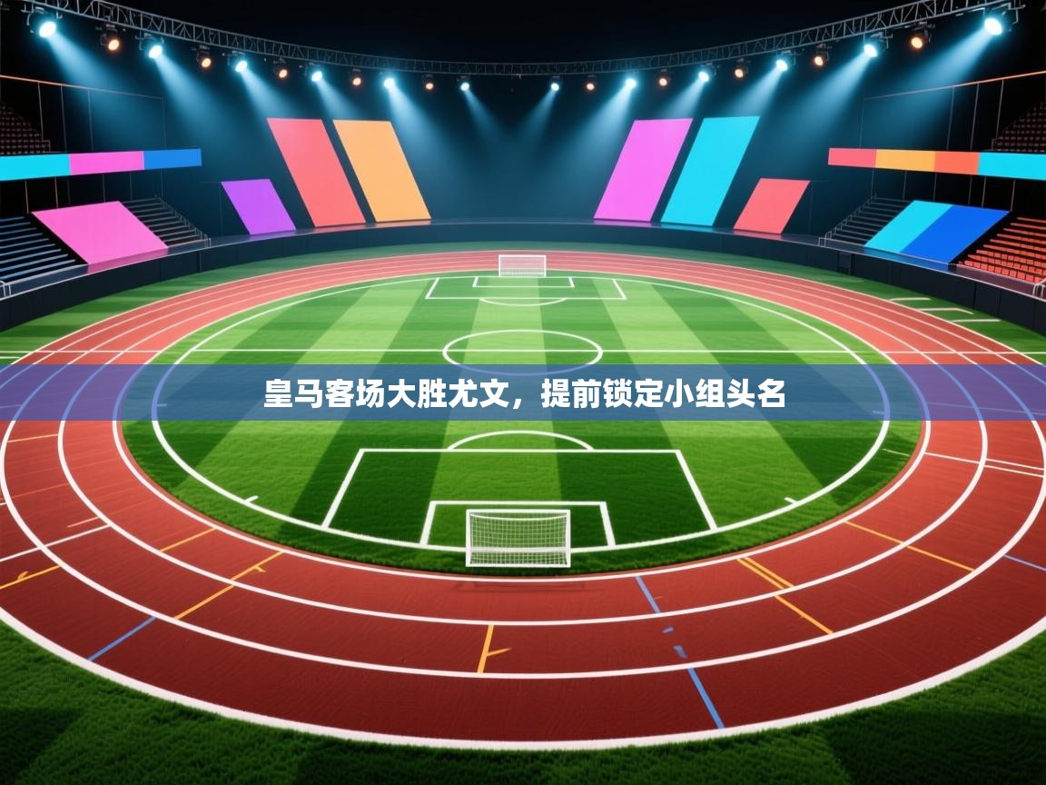 皇马客场大胜尤文,提前锁定小组头名 第2张