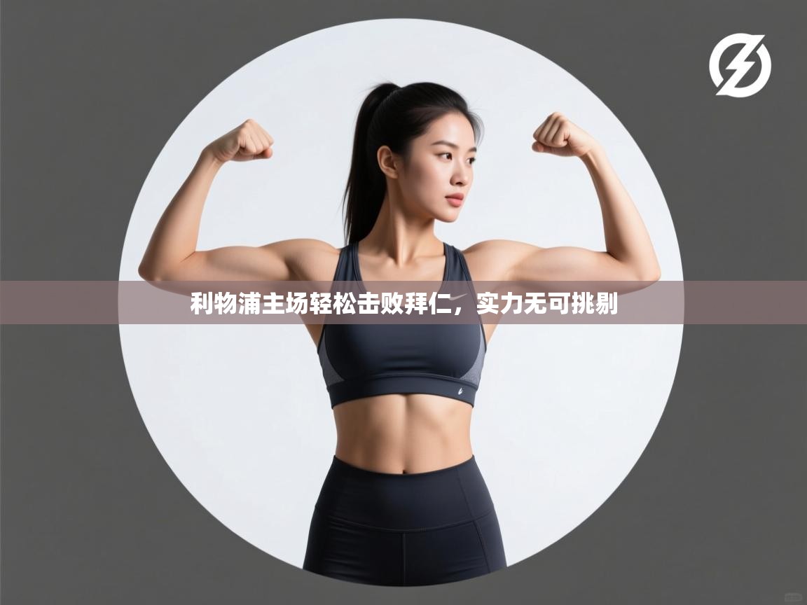 利物浦主场轻松击败拜仁,实力无可挑剔 第1张