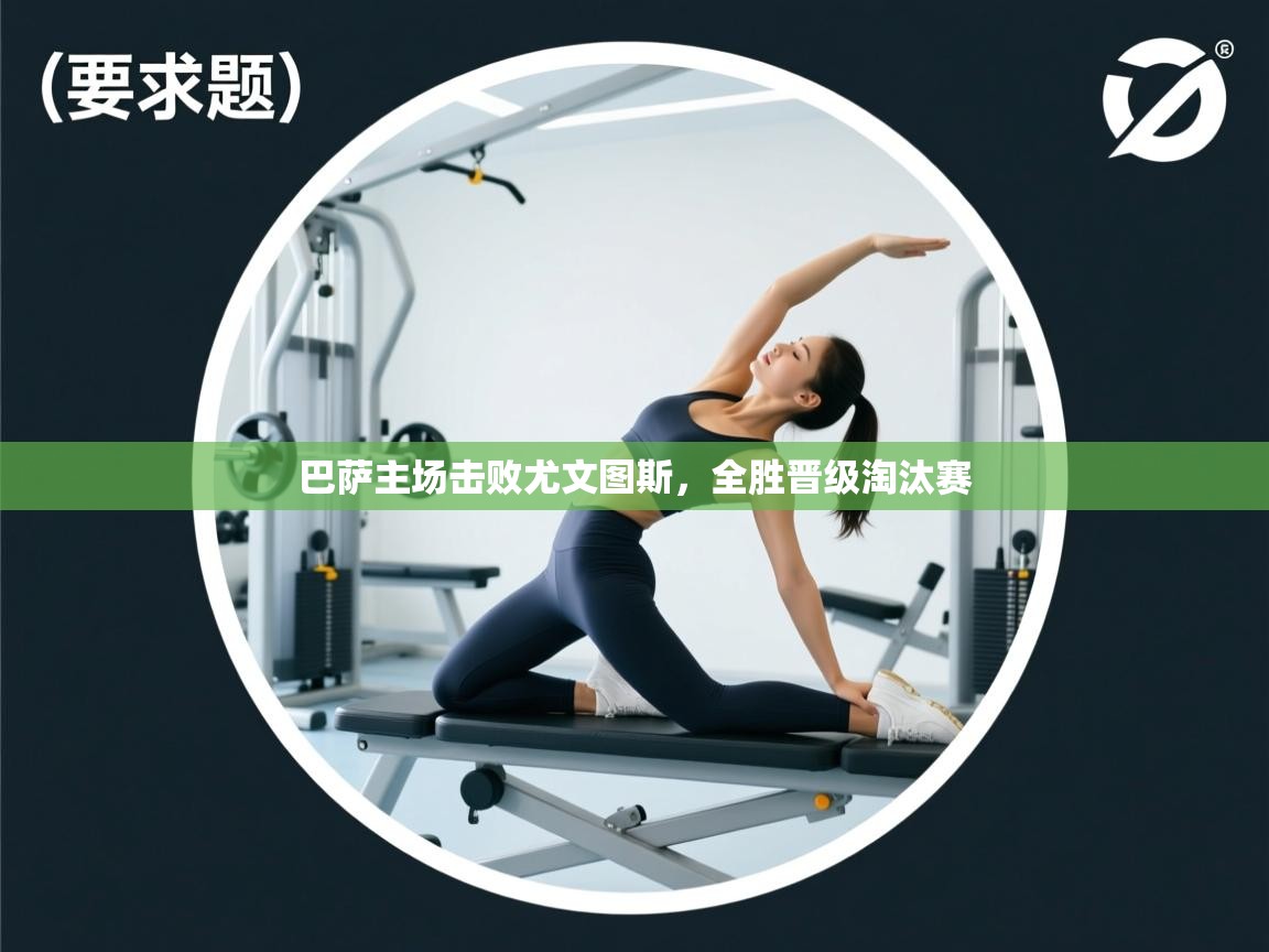 巴萨主场击败尤文图斯，全胜晋级淘汰赛  第1张