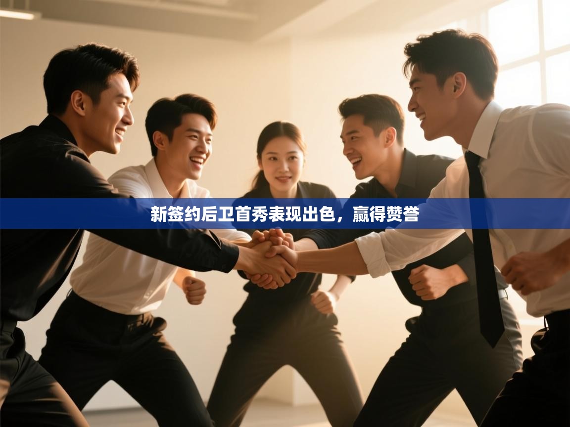 新签约后卫首秀表现出色,赢得赞誉 第2张