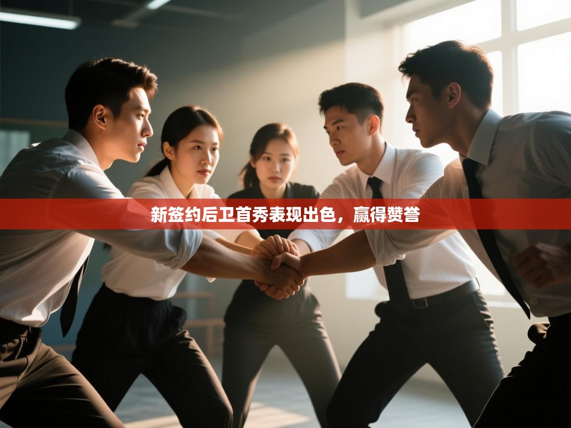 新签约后卫首秀表现出色,赢得赞誉 第1张