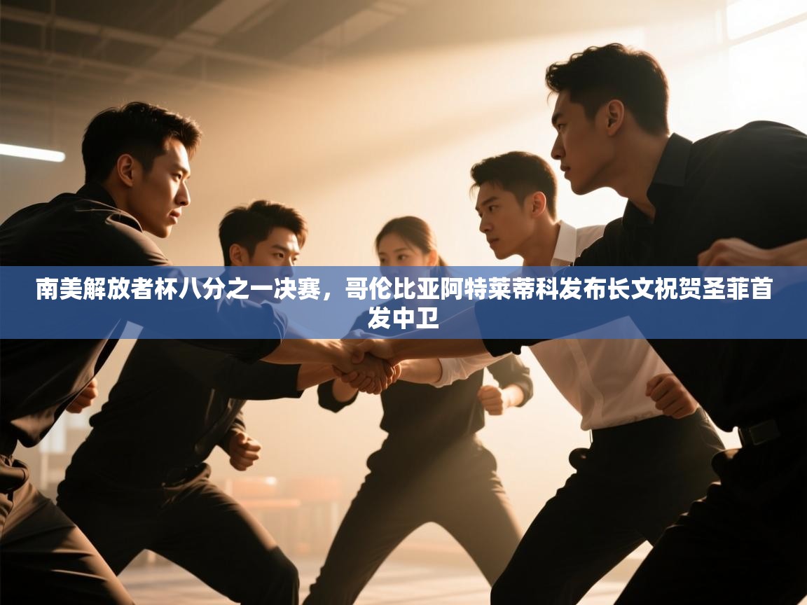 南美解放者杯八分之一决赛,哥伦比亚阿特莱蒂科发布长文祝贺圣菲首发中卫 第1张