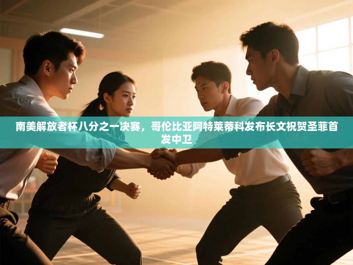 南美解放者杯八分之一决赛,哥伦比亚阿特莱蒂科发布长文祝贺圣菲首发中卫 第2张