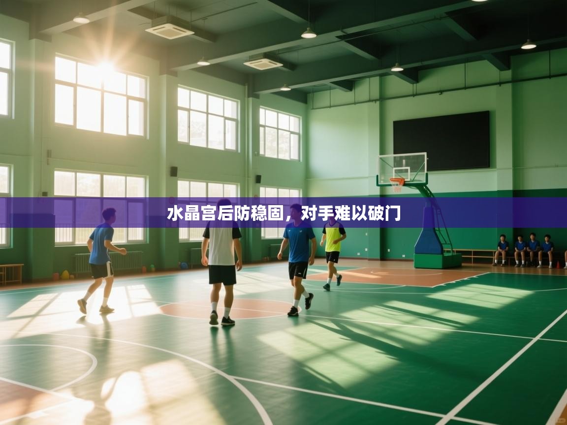 水晶宫后防稳固，对手难以破门  第2张