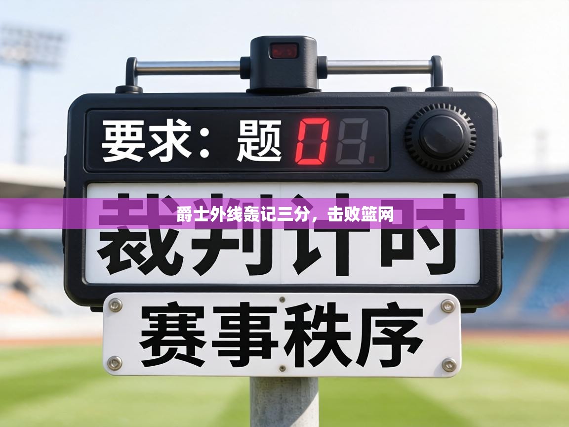 爵士外线轰记三分，击败篮网  第2张