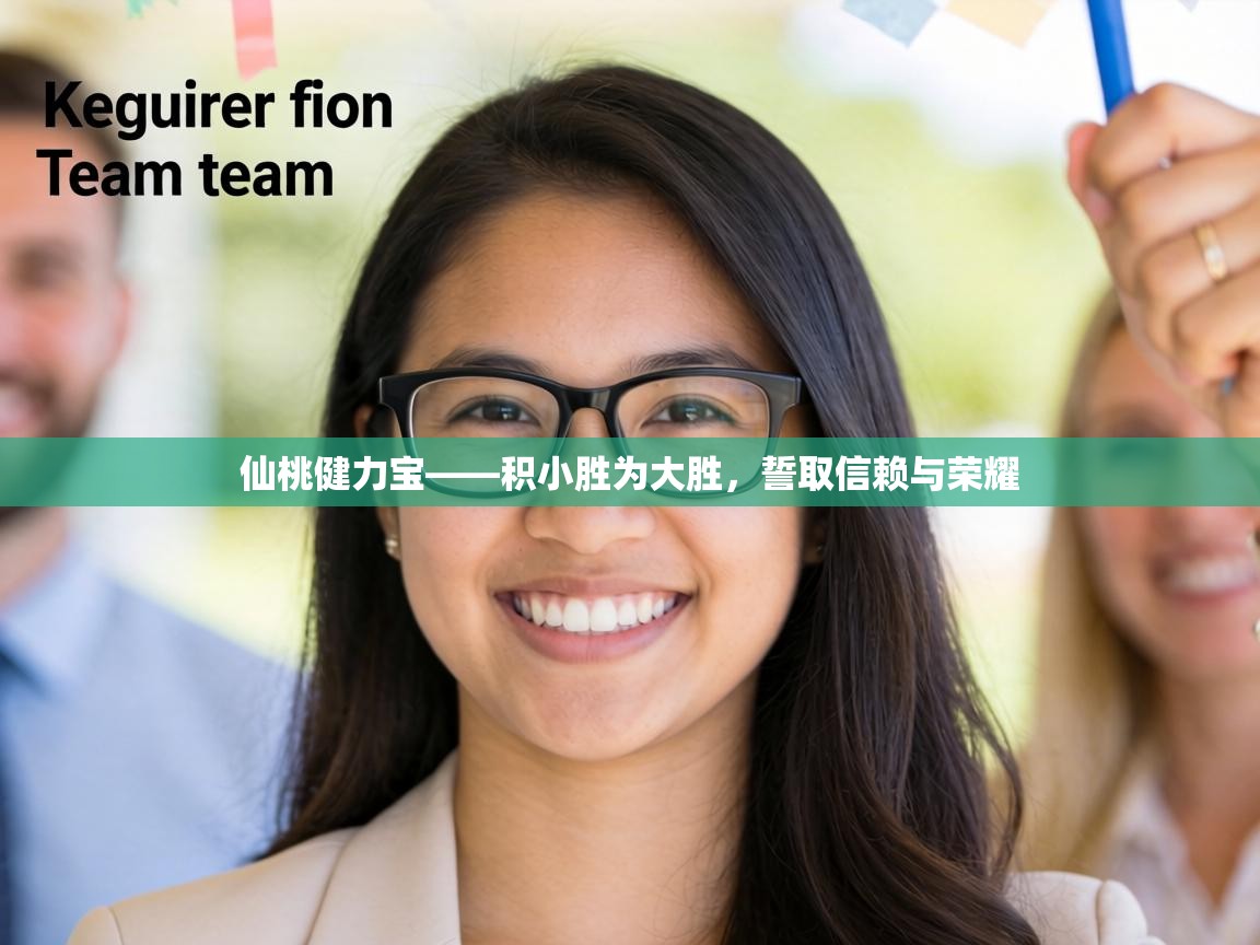 仙桃健力宝——积小胜为大胜，誓取信赖与荣耀  第2张