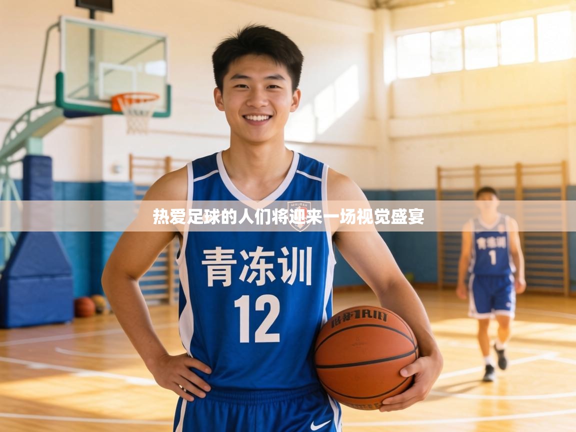 热爱足球的人们将迎来一场视觉盛宴  第1张