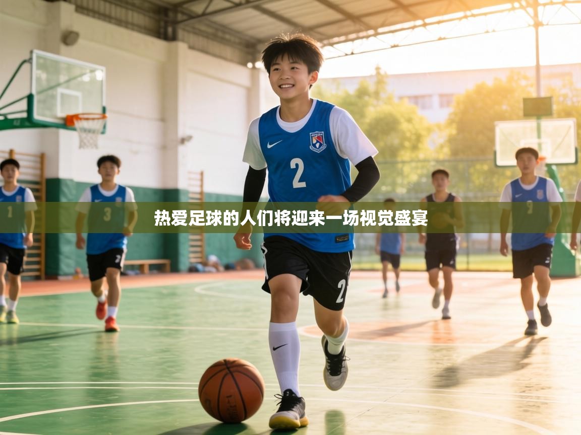 热爱足球的人们将迎来一场视觉盛宴  第2张